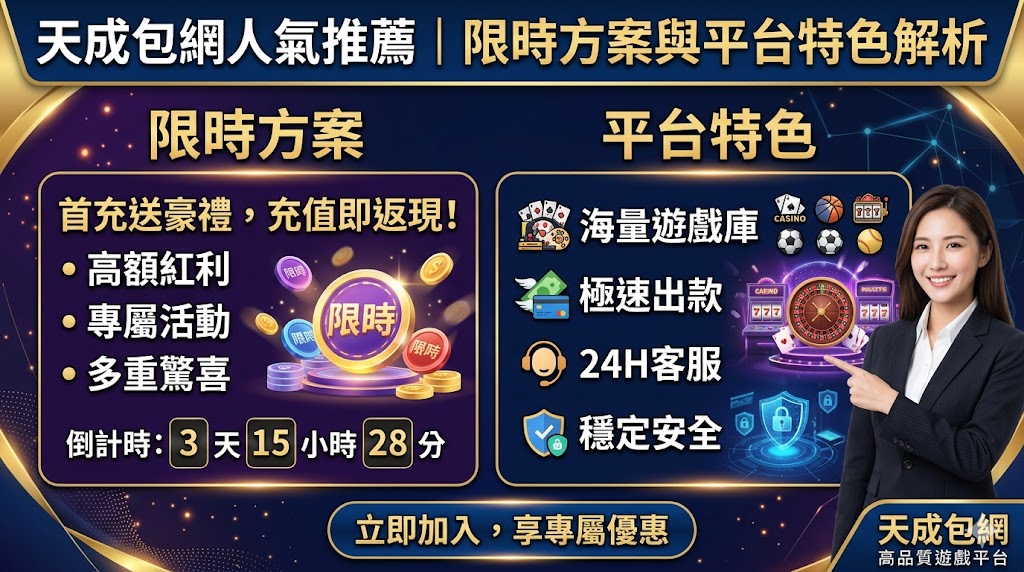 天成包網人氣推薦｜限時方案與平台特色解析